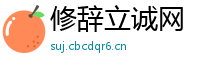 修辞立诚网