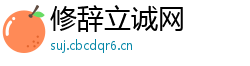 修辞立诚网